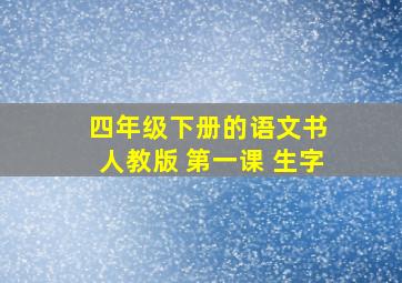 四年级下册的语文书 人教版 第一课 生字